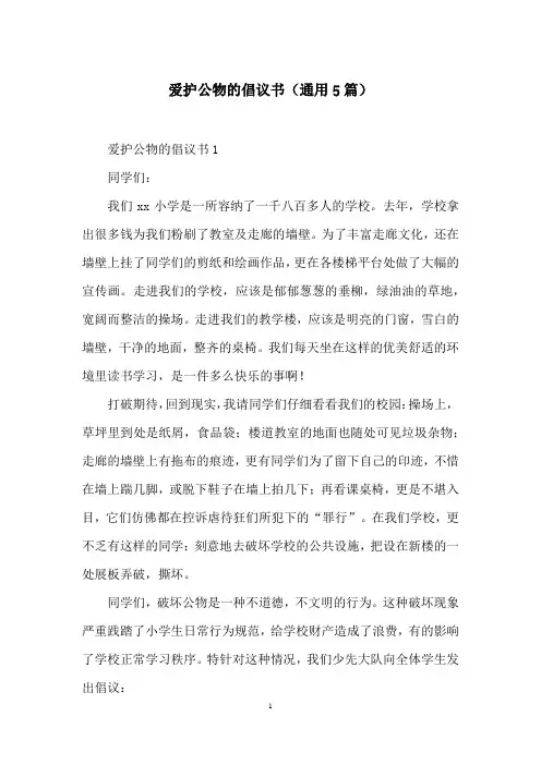 爱护公物的倡议书(通用5篇)