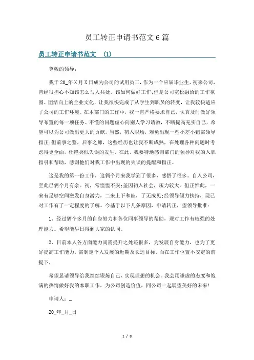 员工转正申请书范文6篇
