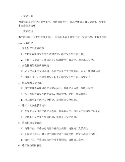 企业一级安全技术交底模板