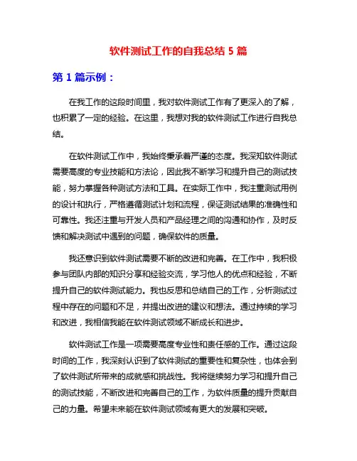 软件测试工作的自我总结5篇