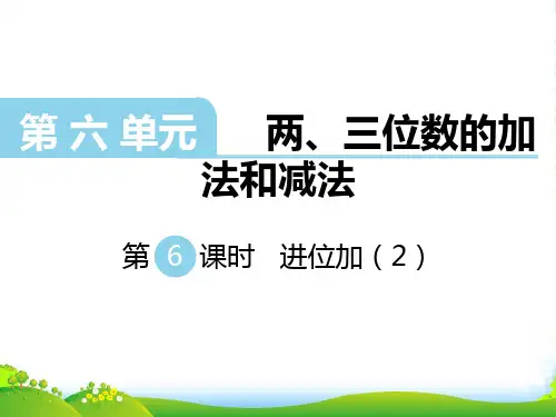 苏教版二年级下册数学课件第6单元 两三位数的加法和减法第6课时 进位加(2)(共16张PPT)