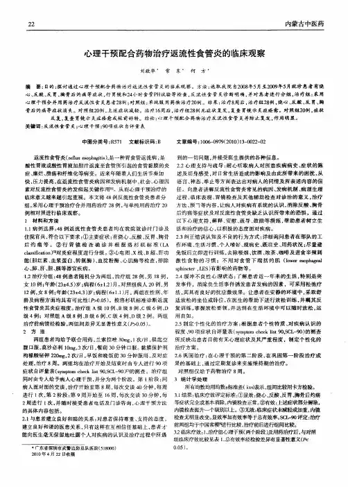 心理干预配合药物治疗返流性食管炎的临床观察