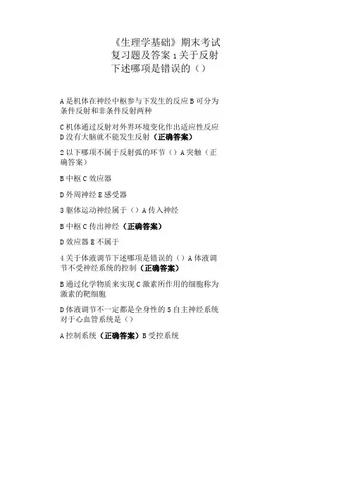 《生理学基础》期末考试复习题及答案