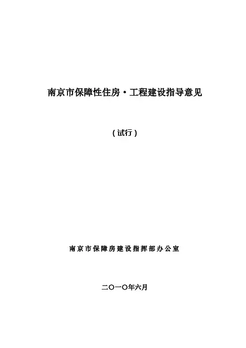 南京市保障性住房工程建设指导意见