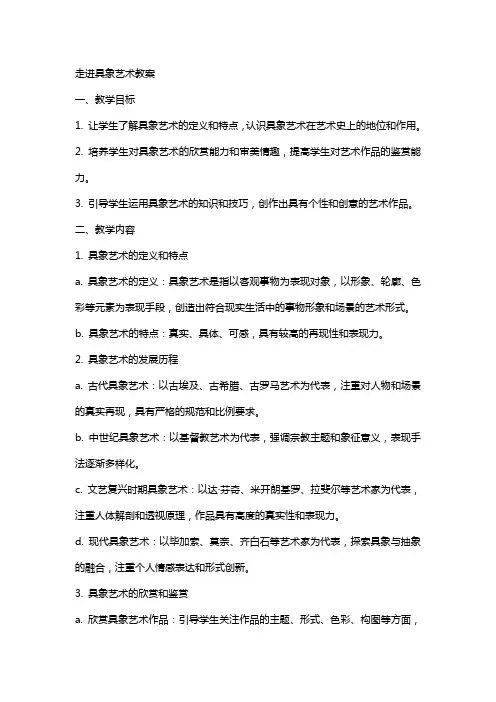 走进具象艺术教案