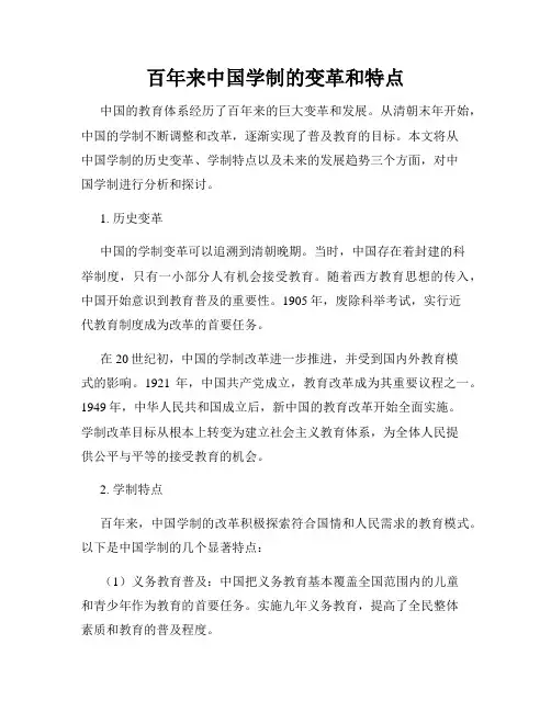 百年来中国学制的变革和特点