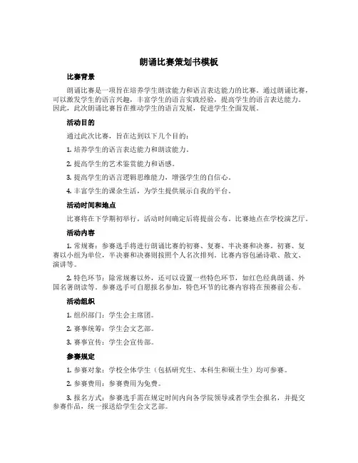 朗诵比赛策划书模板()