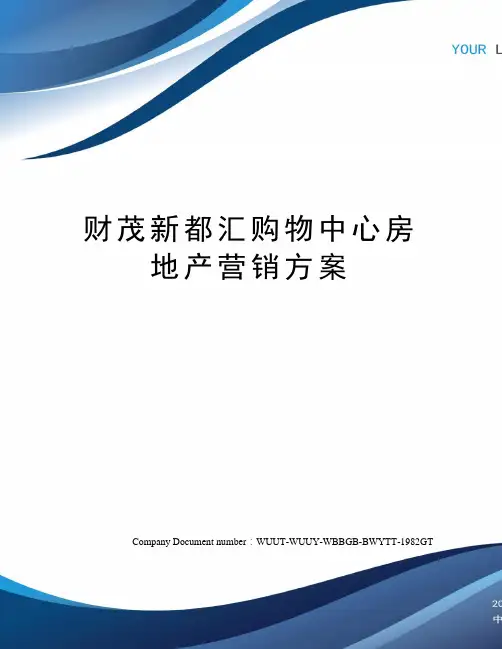 财茂新都汇购物中心房地产营销方案