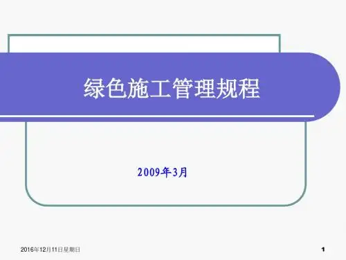 绿色施工管理规程