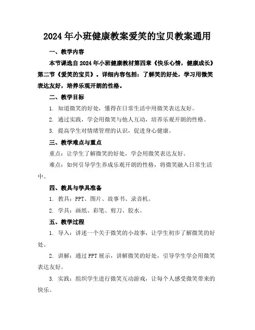 2024年小班健康教案爱笑的宝贝教案通用