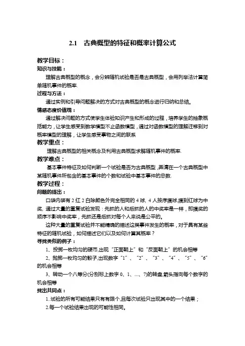 北师大版高中数学必修3《三章 概率  2 古典概型  2.1古典概型的特征和概率计算公式》优质课教案_10