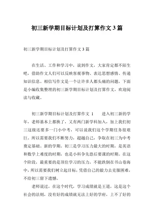 初三新学期目标计划及打算作文3篇