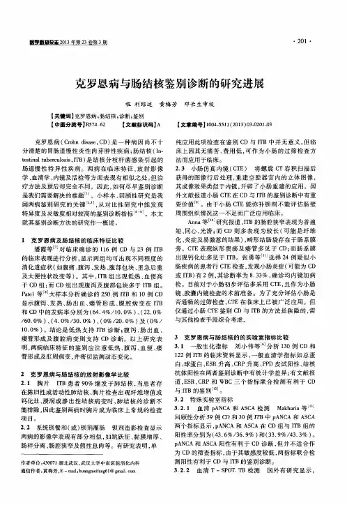 克罗恩病与肠结核鉴别诊断的研究进展