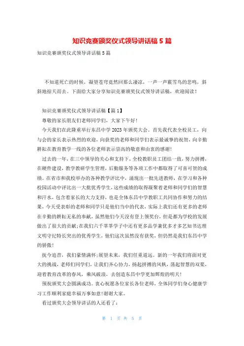 知识竞赛颁奖仪式领导讲话稿5篇