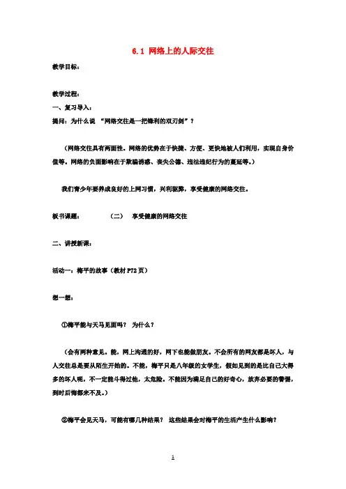 八年级政治上册 6.1 网络上的人际交往教案2 新人教版
