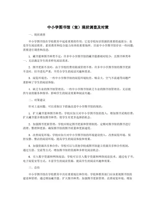 中小学图书馆(室)现状调查及对策