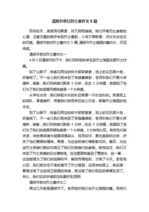 清明节祭扫烈士墓作文5篇