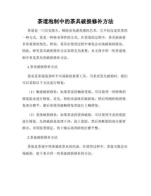 茶道泡制中的茶具破损修补方法
