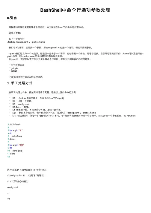 BashShell中命令行选项参数处理