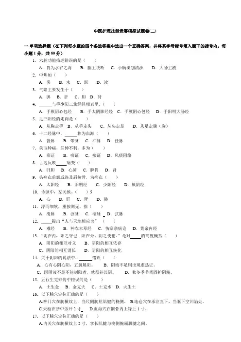 中医护理技能竞赛模拟试题卷及答案(二)