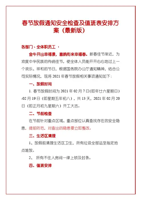 春节放假通知安全检查及值班表安排方案(最新版)
