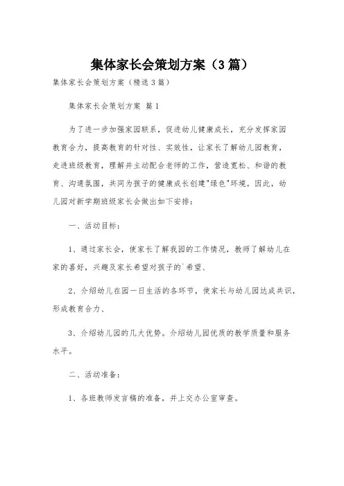 集体家长会策划方案(3篇)