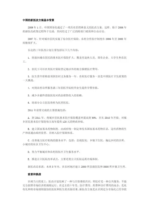 中国的新医改方案基本背景