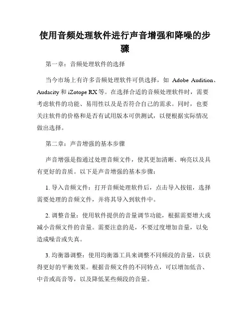 使用音频处理软件进行声音增强和降噪的步骤