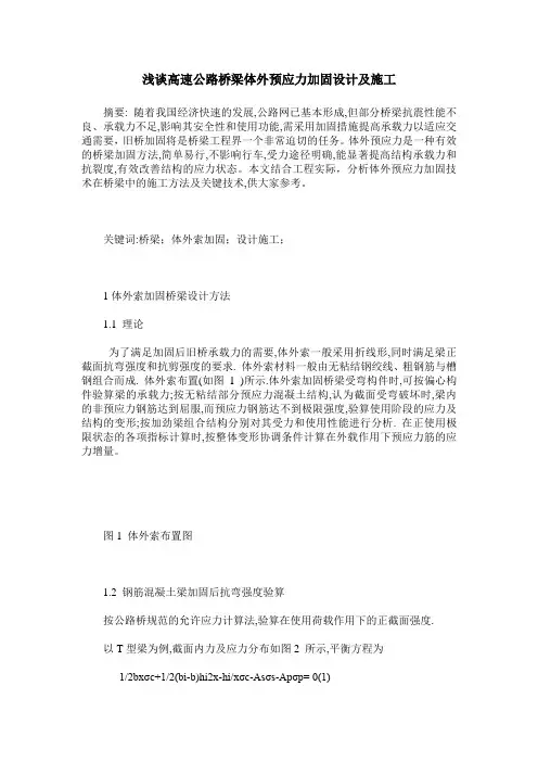 浅谈高速公路桥梁体外预应力加固设计及施工