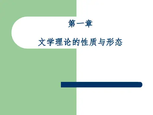 文学理论教程PPT课件