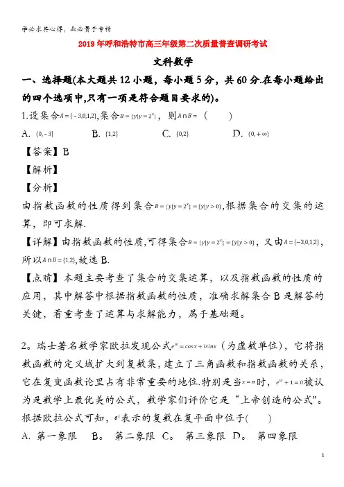 呼和浩特市2019届高三数学下学期第二次质量普查调研考试试题 文(含解析)