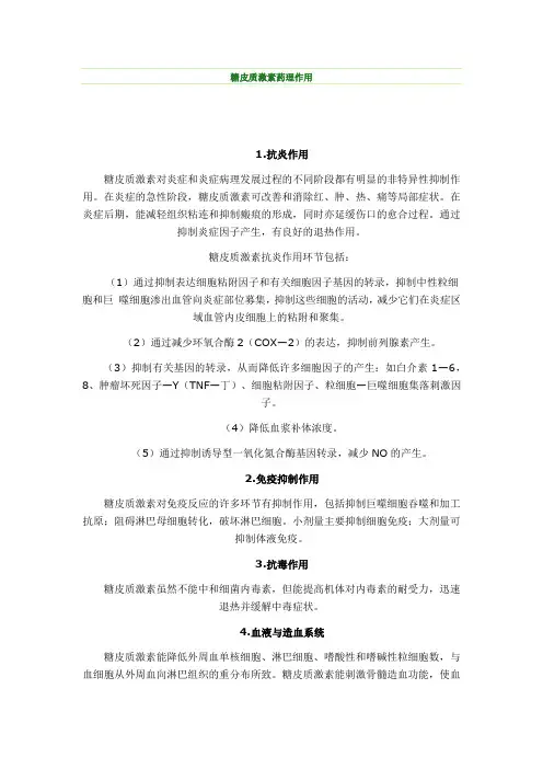 糖皮质激素药理作用