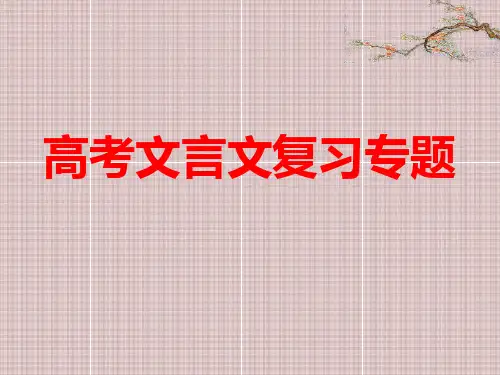2020届高考文言文阅读复习课件(共374张PPT) -yjn