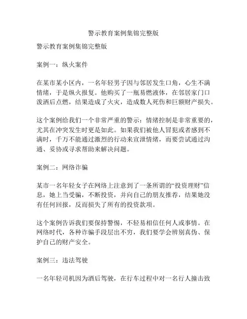 警示教育案例集锦完整版