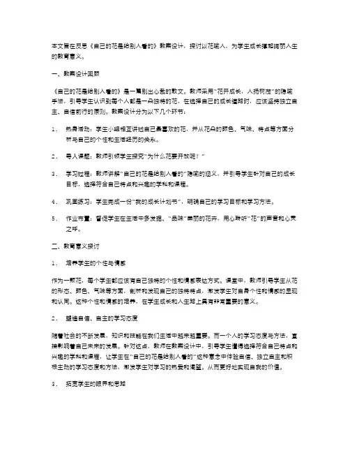 以花喻人,为学生成长撑起绚丽人生——《自己的花是给别人看的》教案设计反思