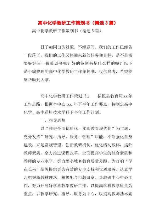 高中化学教研工作策划书(精选3篇)