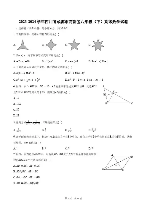 2023-2024学年四川省成都市高新区八年级(下)期末数学试卷(含详解)
