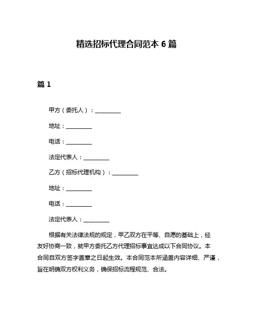 精选招标代理合同范本6篇