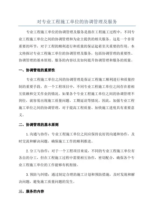 对专业工程施工单位的协调管理及服务
