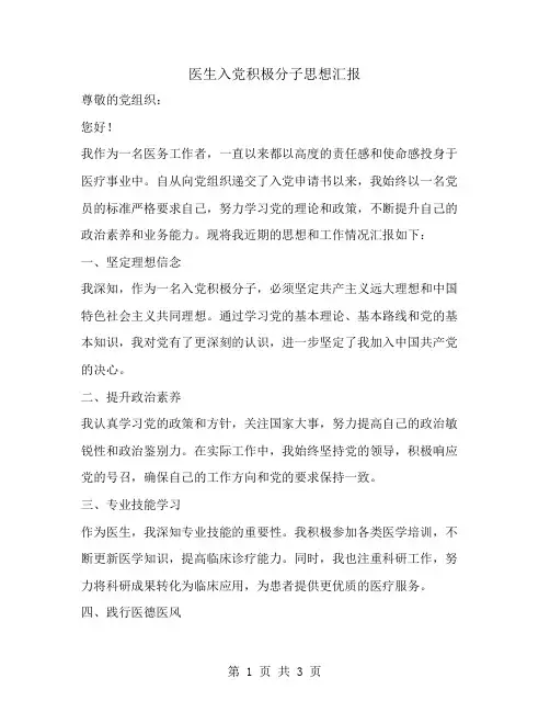 医生入党积极分子思想汇报范文