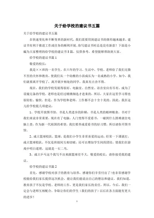 关于给学校的建议书五篇