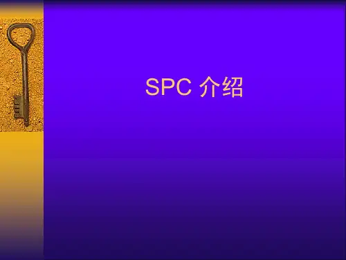 SPC介绍