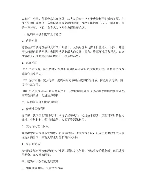 废物利用创新演讲稿范文