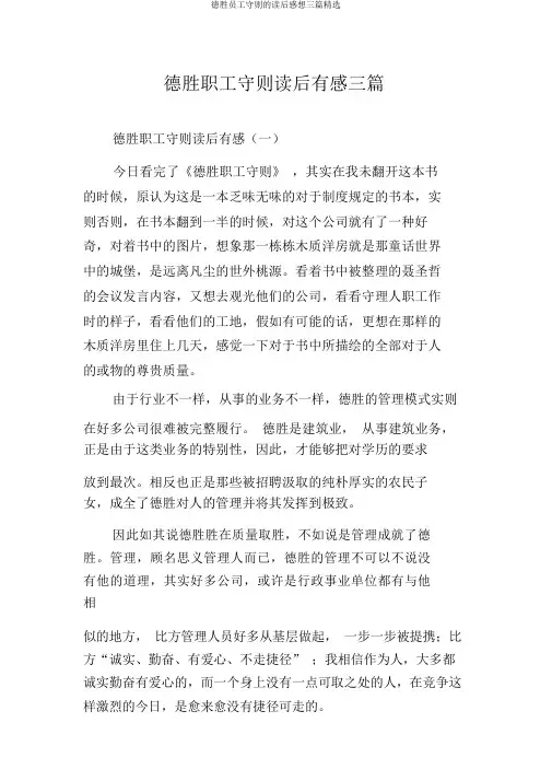 德胜员工守则的读后感想三篇精选