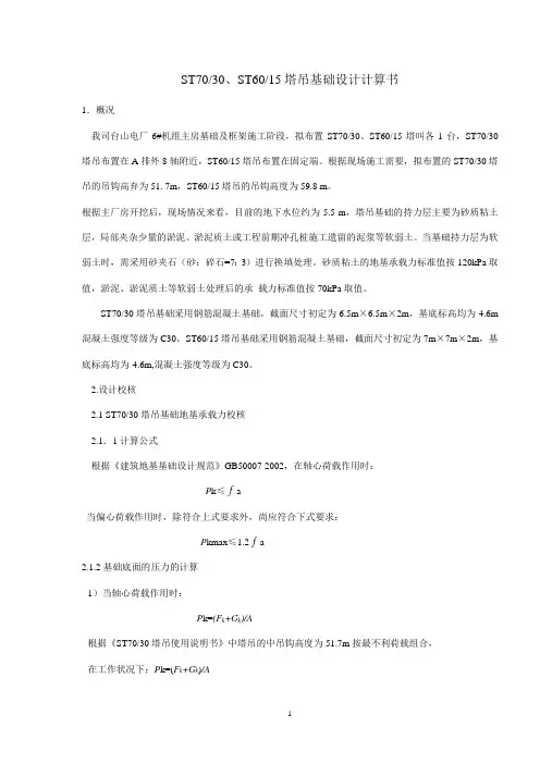 ST7030.ST6015塔吊基础设计计算书