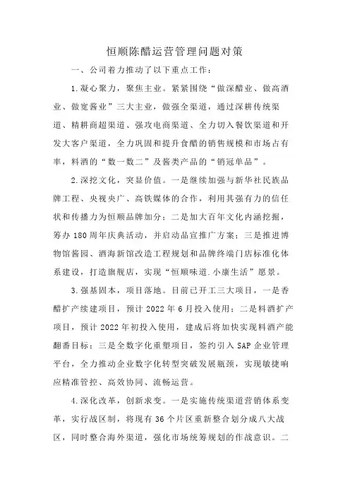 恒顺陈醋运营管理问题对策
