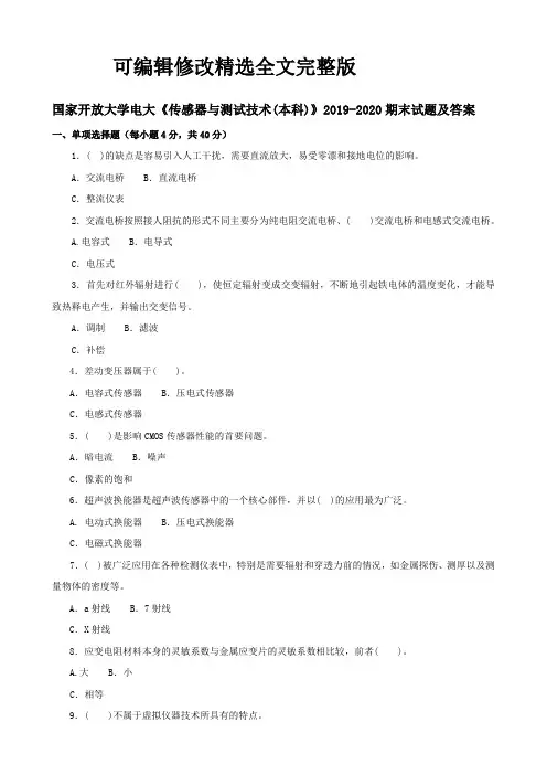 国家开放大学电大《传感器与测试技术(本科)》2019-2020期末试题及答案精选全文