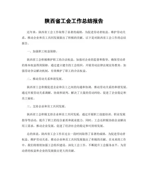 陕西省工会工作总结报告