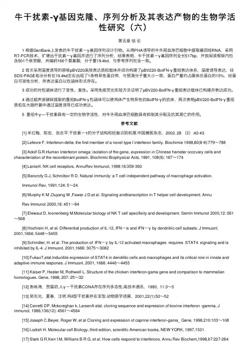 牛干扰素-γ基因克隆、序列分析及其表达产物的生物学活性研究（六）