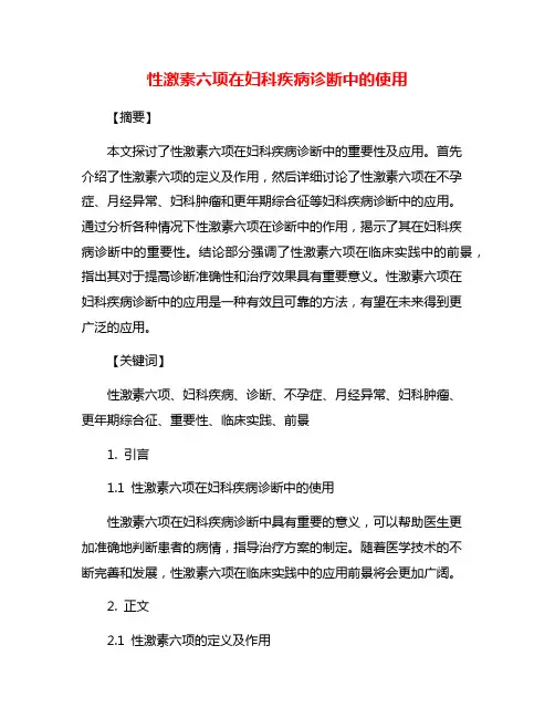 性激素六项在妇科疾病诊断中的使用